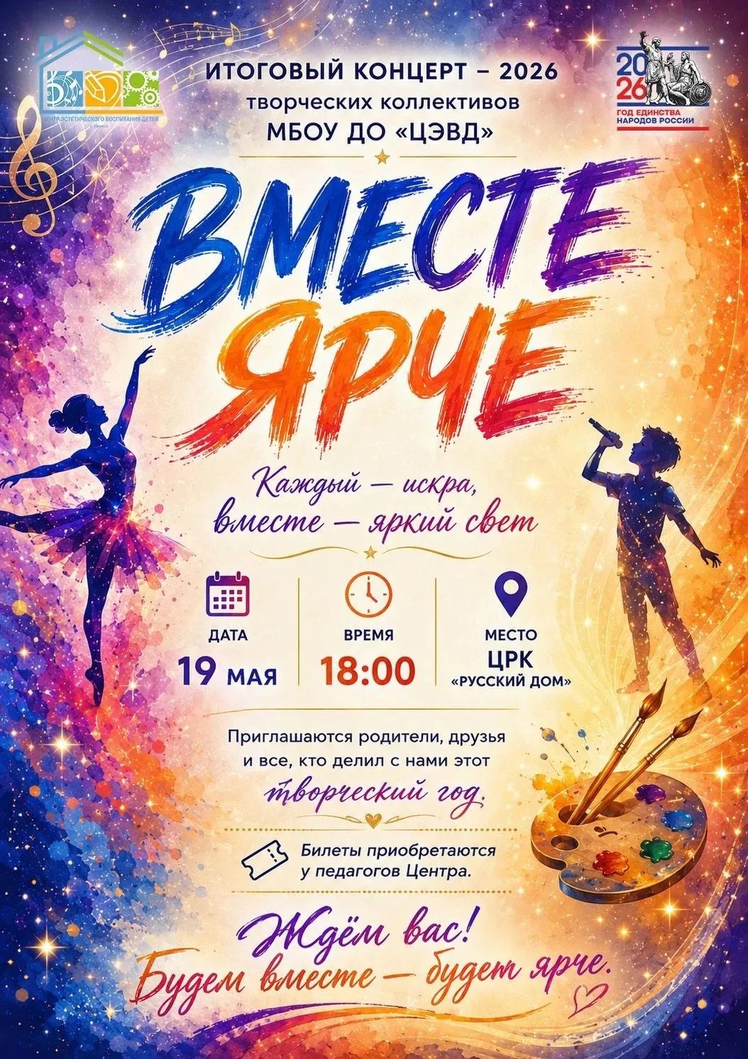 Вместе ярче!