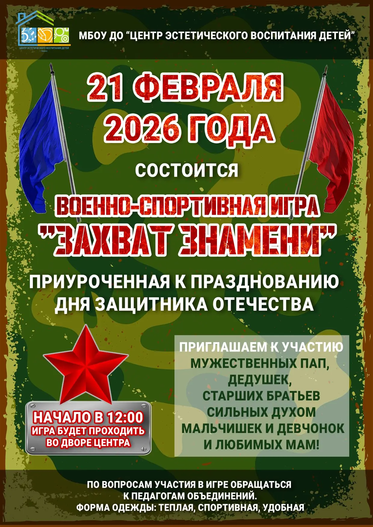 Военно-спортивная игра "Захват знамени"